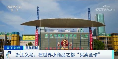 物美價(jià)廉匯聚全球商機(jī) 探訪全球最大小商品批發(fā)市場的貿(mào)易奇跡